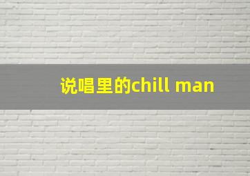 说唱里的chill man